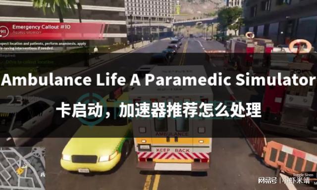 Life卡启动加速器推荐咋办pg电子平台Ambulance(图3)