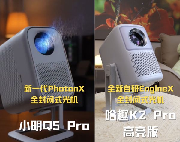 趣 K2Pro 高亮版对比小明Q5 Pro！pg电子模拟器免费试玩千元投影仪的较量：哈(图3)