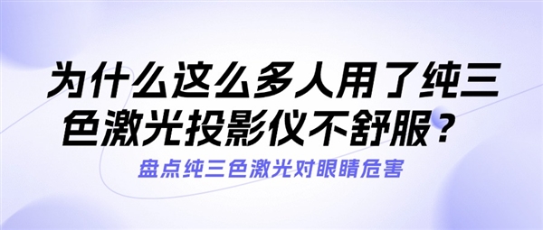 D光源投影 ALPD激光和纯三色激光有什么不同pg电子平台2025年了当贝为什么